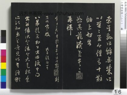 三希堂法帖（二十一）册 元赵孟頫与八弟札 1.jpg