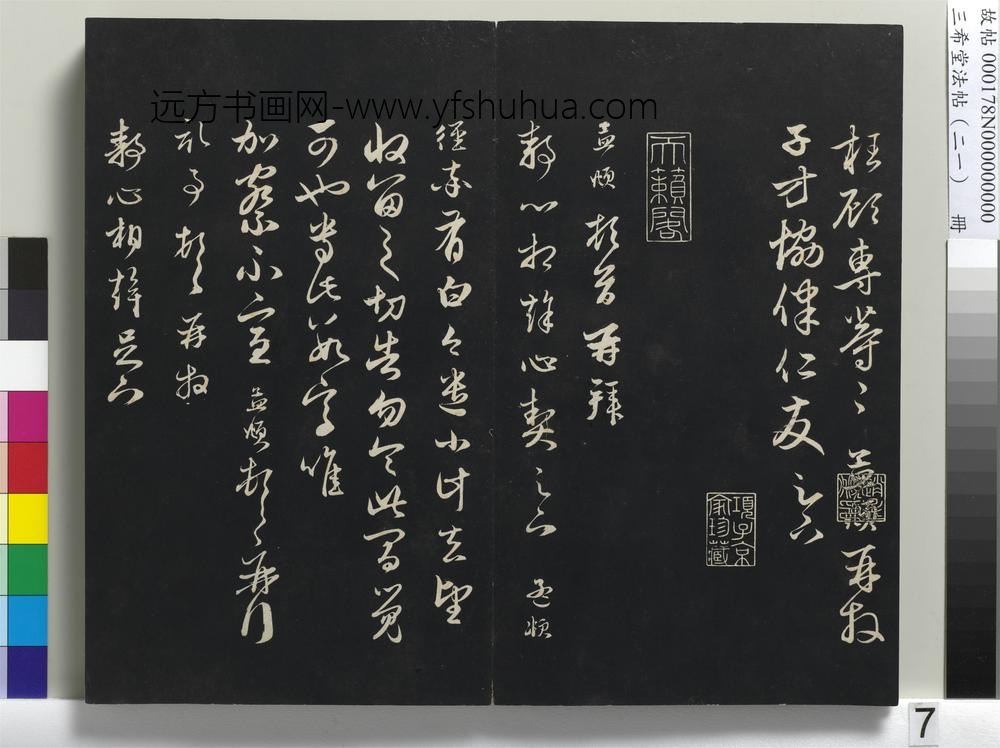 三希堂法帖（二十一）册-元赵孟頫与子方札-