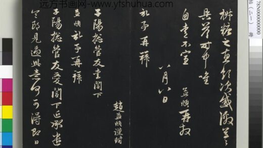三希堂法帖（二十一）册 元赵孟頫与子阳总管札 1.jpg