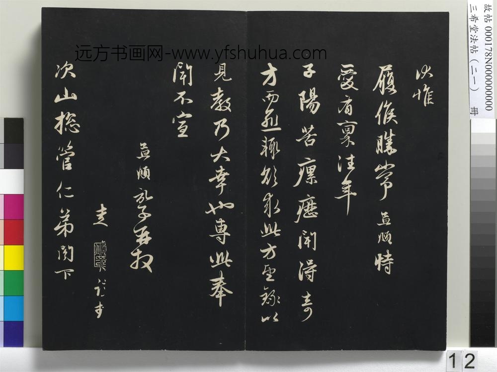 三希堂法帖（二十一）册-元赵孟頫与子阳总管札-