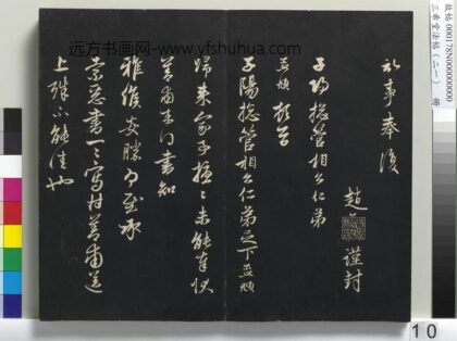 三希堂法帖（二十一）册 元赵孟頫与子阳札 1.jpg