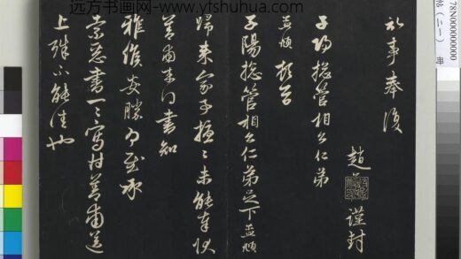 三希堂法帖（二十一）册 元赵孟頫与子阳札 1.jpg