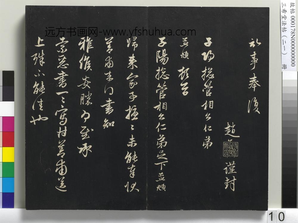 三希堂法帖（二十一）册-元赵孟頫与子阳札-