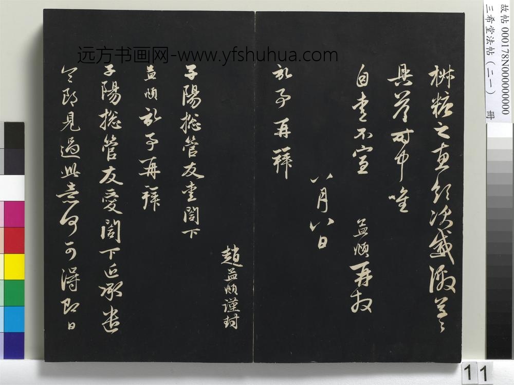 三希堂法帖（二十一）册-元赵孟頫与子阳札-