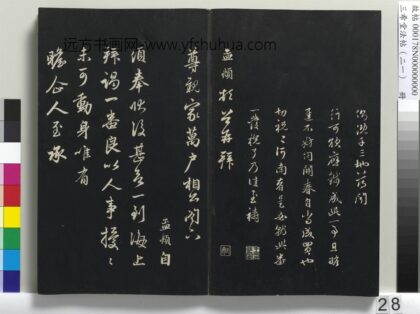 三希堂法帖（二十一）册 元赵孟頫与尊亲家札 1.jpg