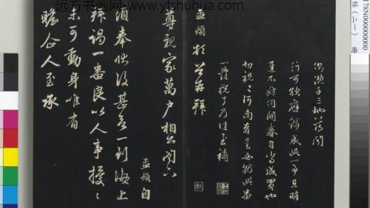 三希堂法帖（二十一）册 元赵孟頫与尊亲家札 1.jpg
