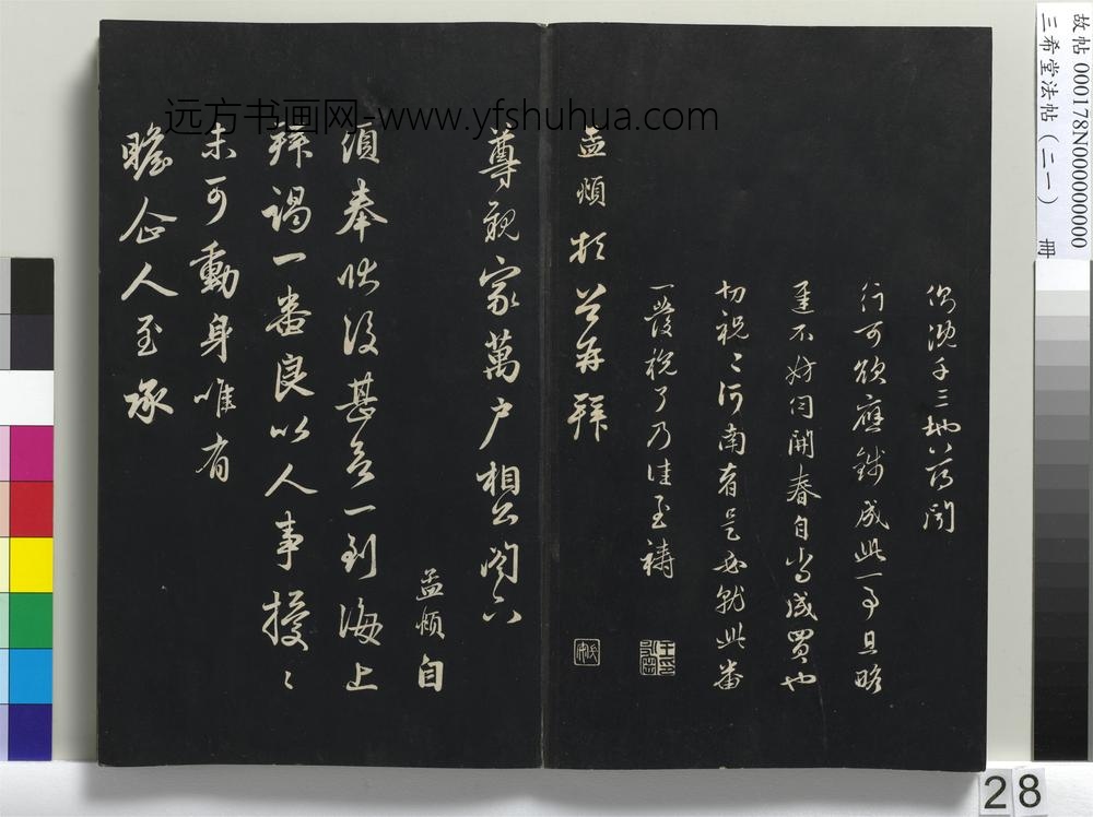 三希堂法帖（二十一）册-元赵孟頫与尊亲家札-