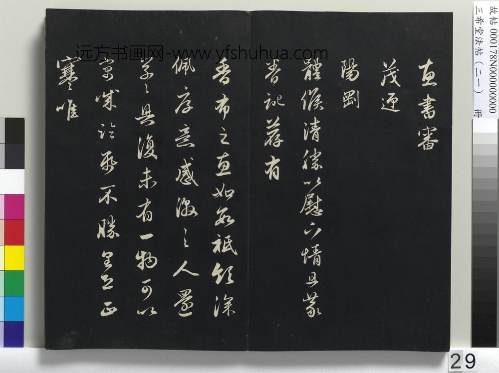 三希堂法帖（二十一）册-元赵孟頫与尊亲家札-