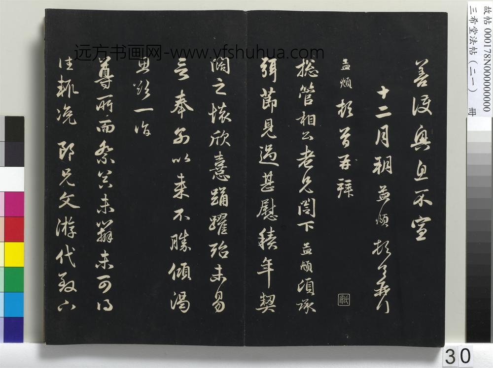 三希堂法帖（二十一）册-元赵孟頫与尊亲家札-