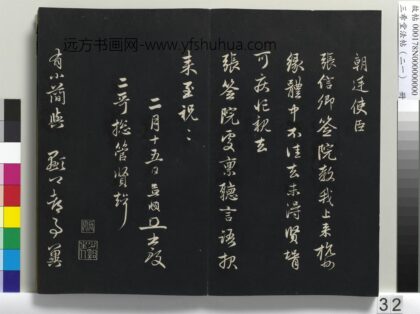 三希堂法帖（二十一）册 元赵孟頫与师孟省郎札（一） 1.jpg