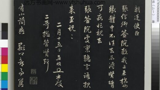 三希堂法帖（二十一）册 元赵孟頫与师孟省郎札（一） 1.jpg