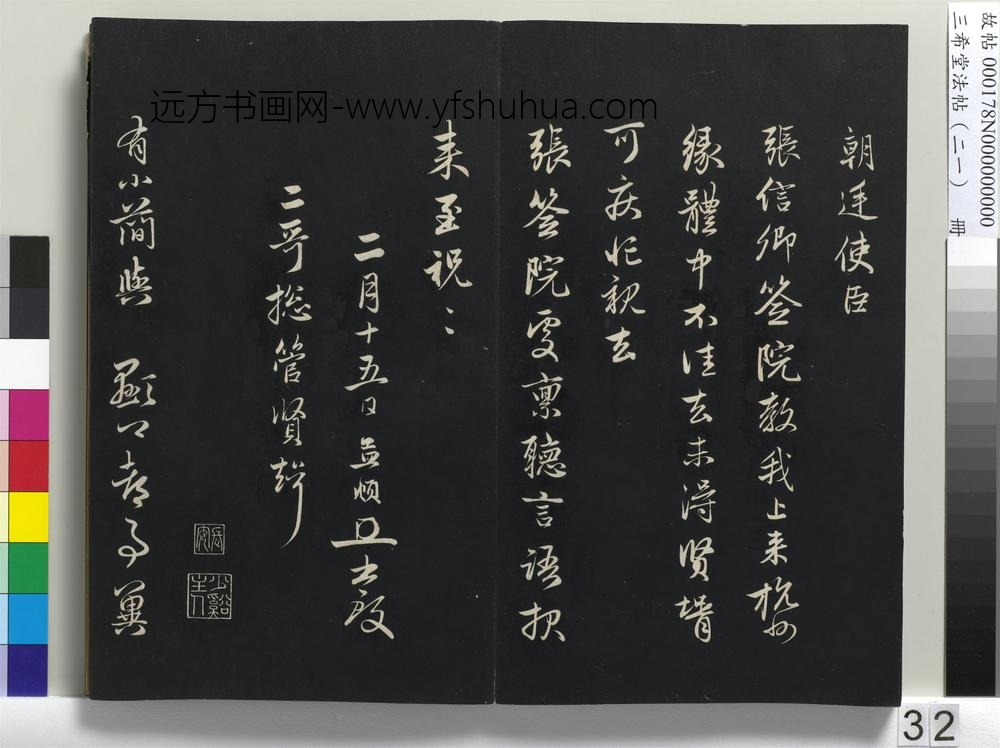 三希堂法帖（二十一）册-元赵孟頫与师孟省郎札（一）-