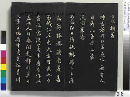 三希堂法帖（二十一）册 元赵孟頫与师孟省郎札（三） 1.jpg