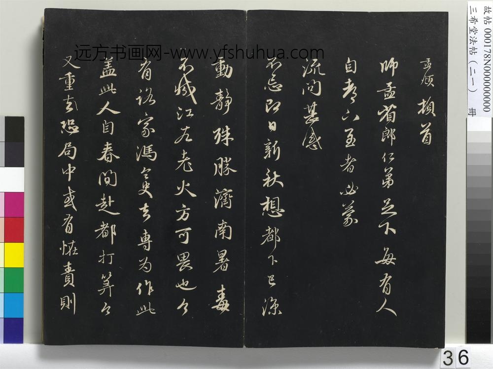 三希堂法帖（二十一）册-元赵孟頫与师孟省郎札（三）-
