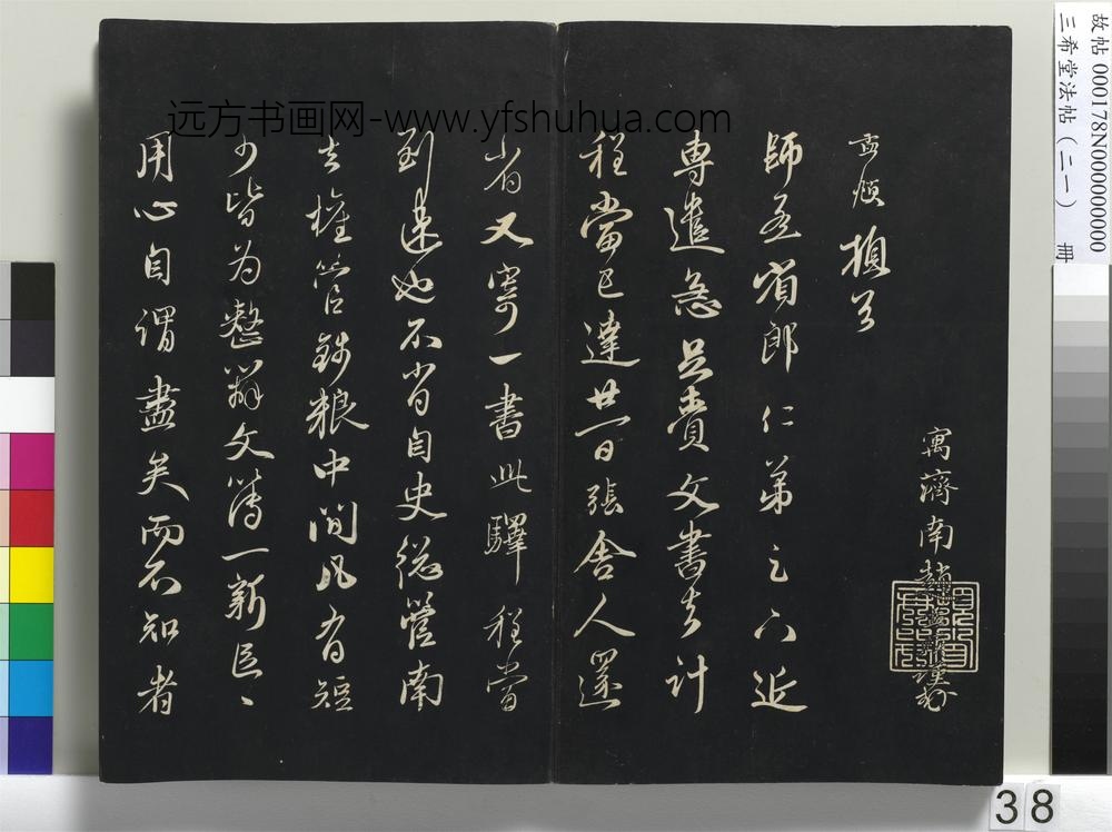 三希堂法帖（二十一）册-元赵孟頫与师孟省郎札（三）-