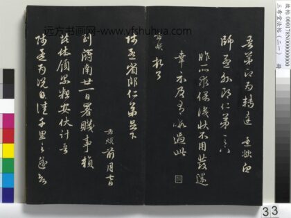 三希堂法帖（二十一）册 元赵孟頫与师孟省郎札（二） 1.jpg