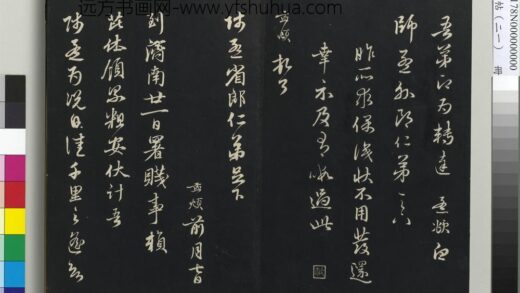 三希堂法帖（二十一）册 元赵孟頫与师孟省郎札（二） 1.jpg