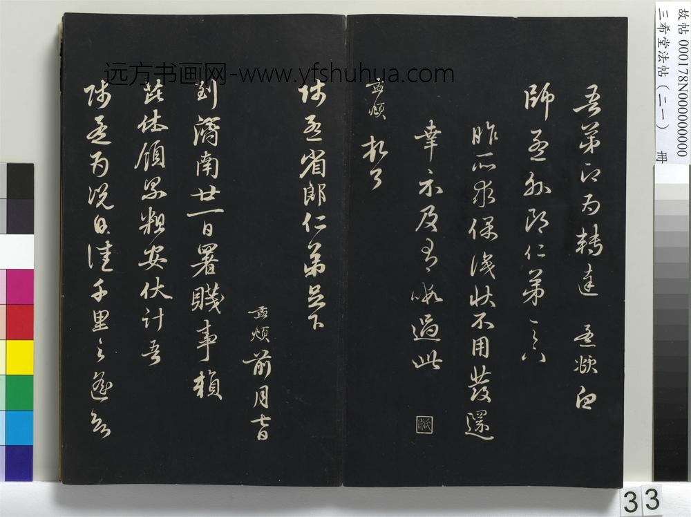 三希堂法帖（二十一）册-元赵孟頫与师孟省郎札（二）-
