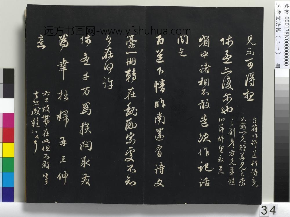 三希堂法帖（二十一）册-元赵孟頫与师孟省郎札（二）-