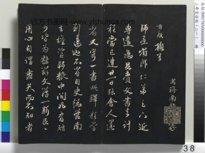 三希堂法帖（二十一）册 元赵孟頫与师孟省郎札（四） 1.jpg