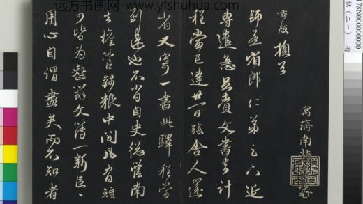 三希堂法帖（二十一）册 元赵孟頫与师孟省郎札（四） 1.jpg