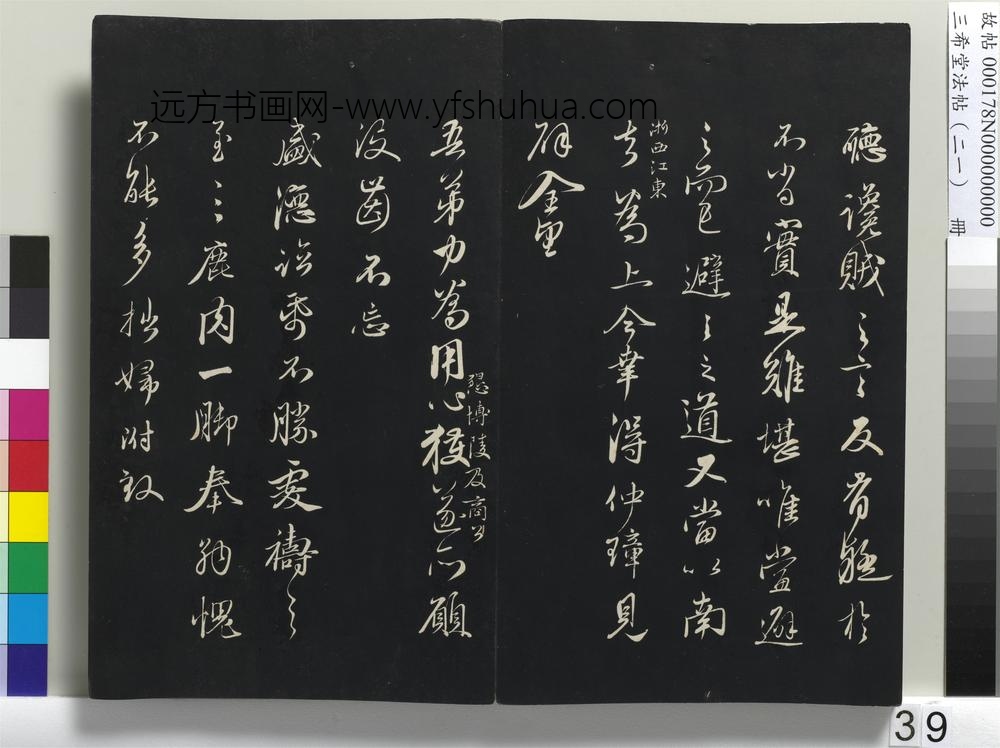 三希堂法帖（二十一）册-元赵孟頫与师孟省郎札（四）-