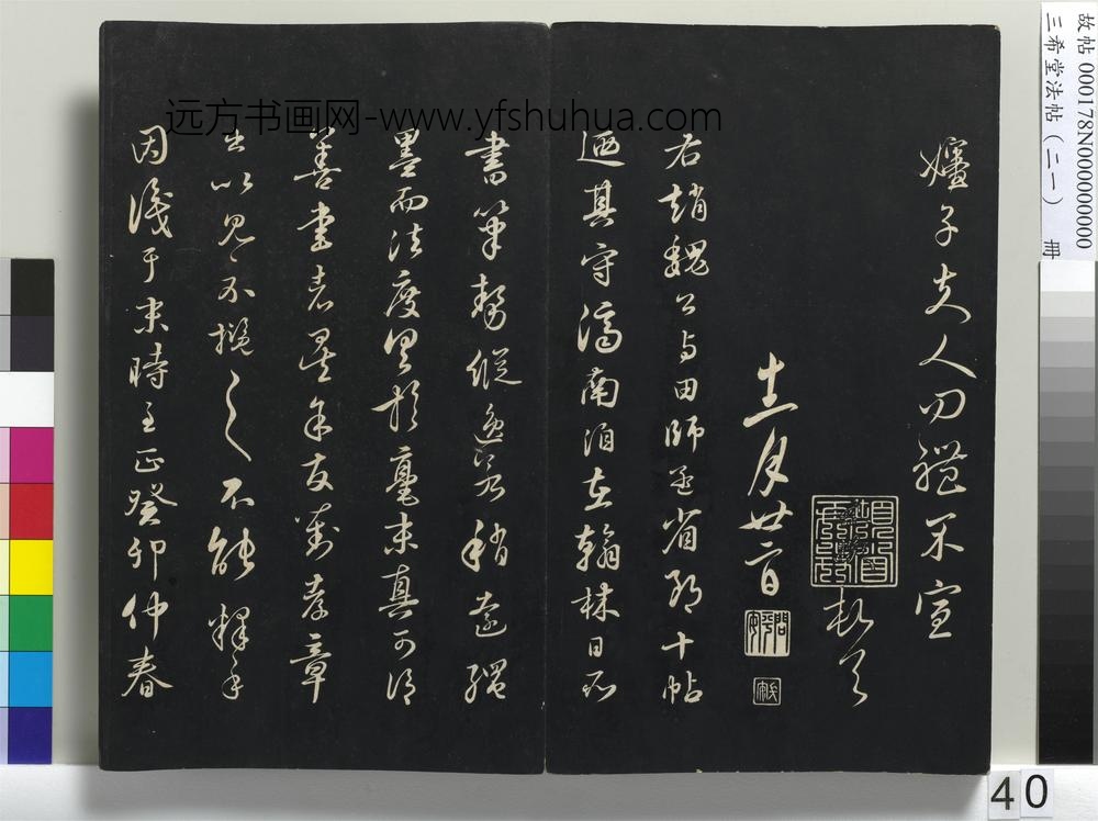 三希堂法帖（二十一）册-元赵孟頫与师孟省郎札（四）-