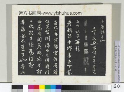 三希堂法帖（二十一）册 元赵孟頫与彦明札 1.jpg