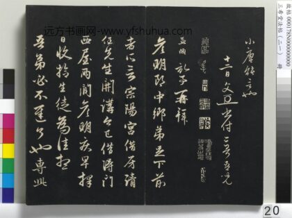 三希堂法帖（二十一）册 元赵孟頫与彦明札 1.jpg