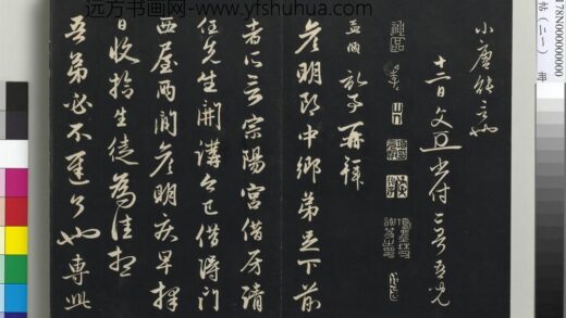 三希堂法帖（二十一）册 元赵孟頫与彦明札 1.jpg