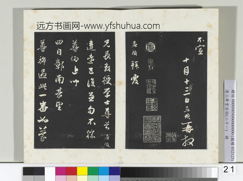 三希堂法帖（二十一）册-元赵孟頫与彦明札-