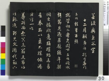 三希堂法帖（二十一）册 元赵孟頫与总管相公札 1.jpg