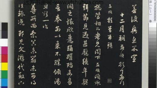 三希堂法帖（二十一）册 元赵孟頫与总管相公札 1.jpg