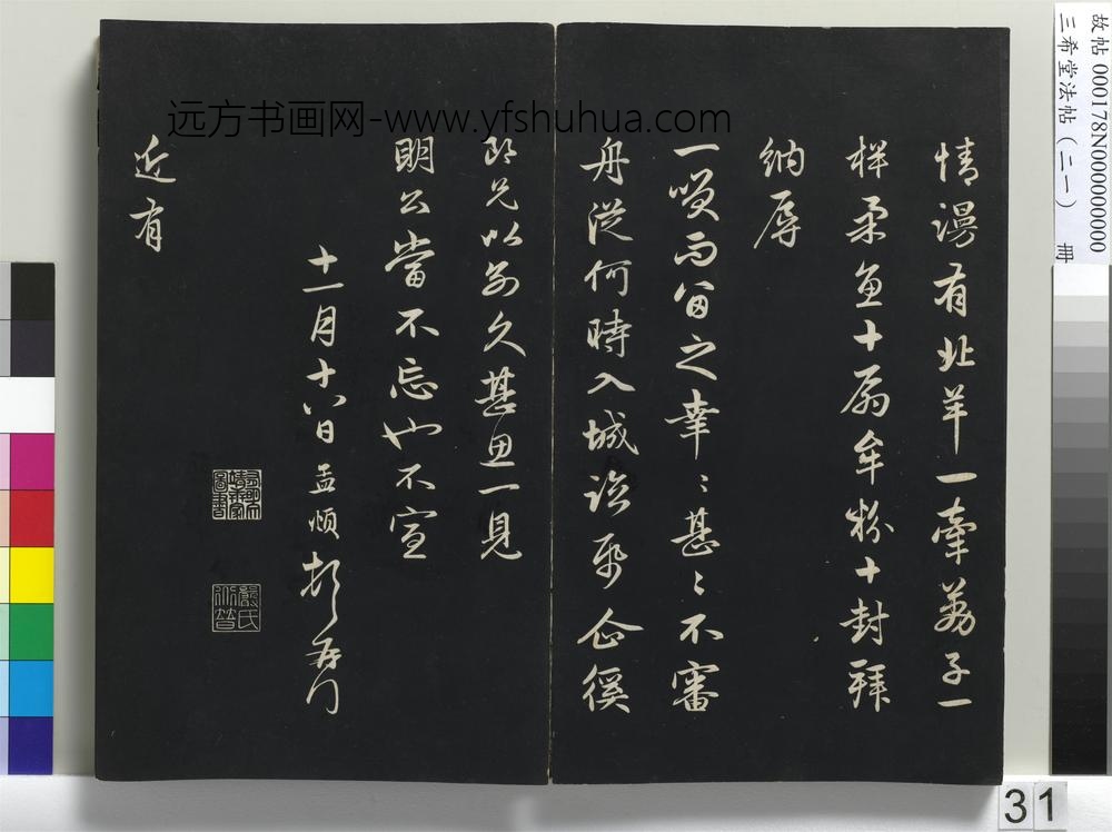 三希堂法帖（二十一）册-元赵孟頫与总管相公札-