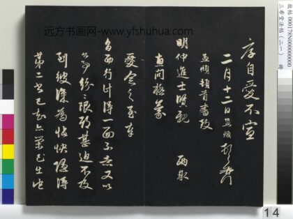 三希堂法帖（二十一）册 元赵孟頫与明仲札 1.jpg