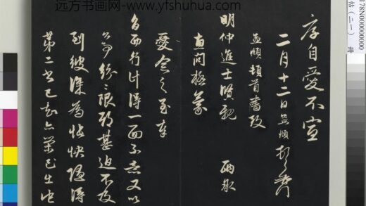 三希堂法帖（二十一）册 元赵孟頫与明仲札 1.jpg