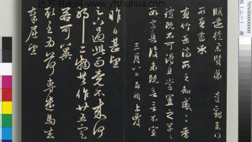 三希堂法帖（二十一）册 元赵孟頫与明远札.jpg