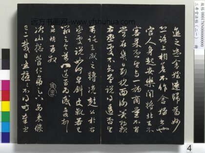 三希堂法帖（二十一）册 元赵孟頫与次山札 1.jpg