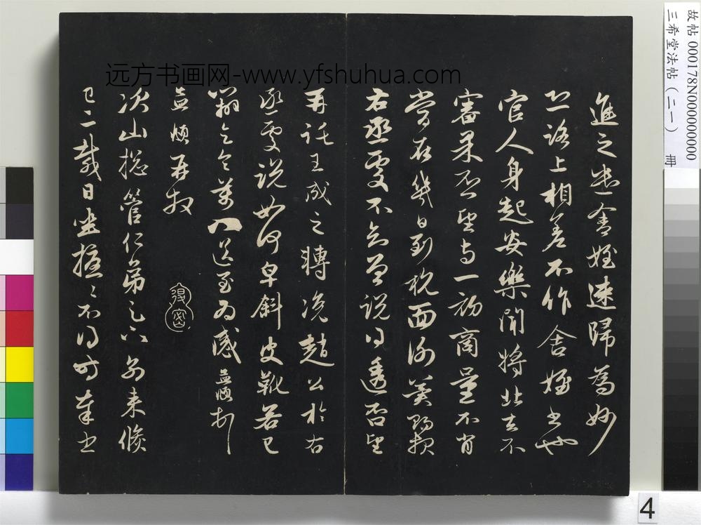 三希堂法帖（二十一）册-元赵孟頫与次山札-