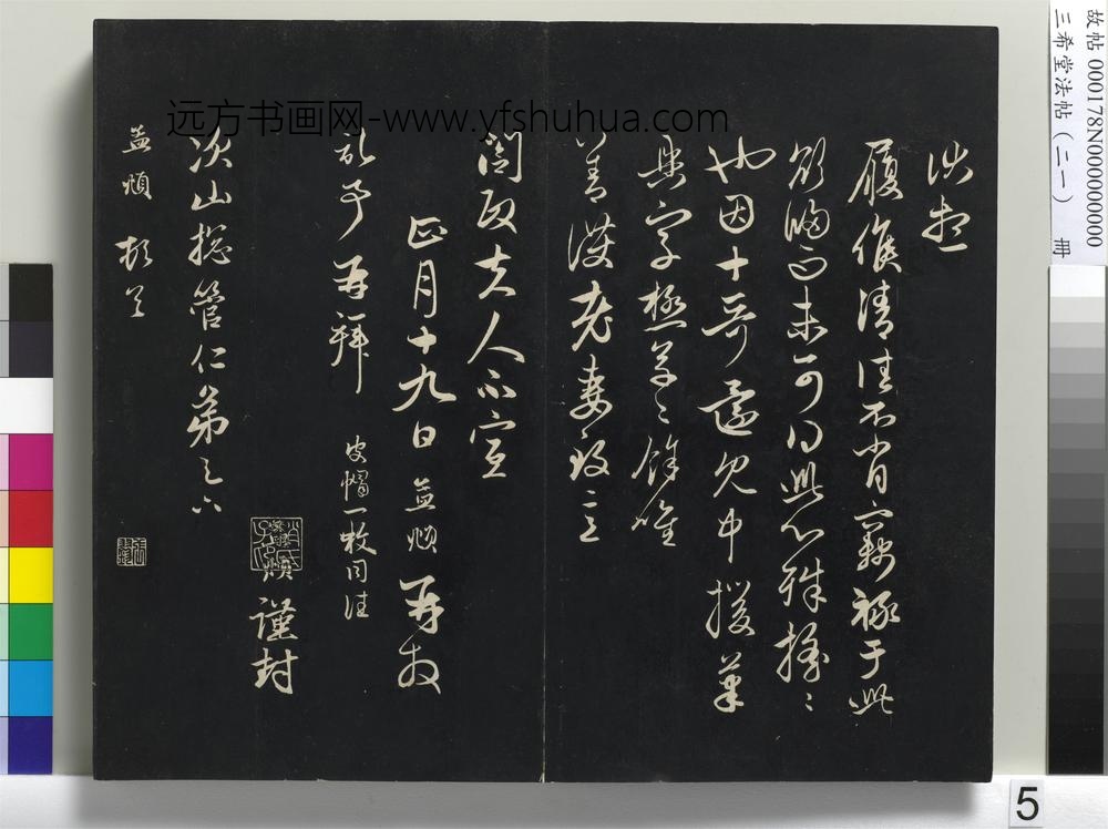 三希堂法帖（二十一）册-元赵孟頫与次山札-