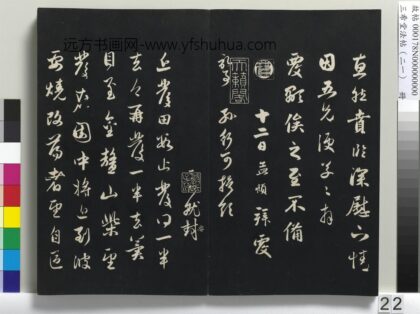 三希堂法帖（二十一）册 元赵孟頫与行可札（一） 1.jpg