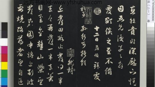 三希堂法帖（二十一）册 元赵孟頫与行可札（一） 1.jpg