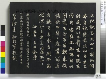 三希堂法帖（二十一）册 元赵孟頫与行可札（三） 1.jpg