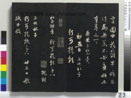 三希堂法帖（二十一）册 元赵孟頫与行可札（二） 1.jpg