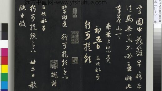 三希堂法帖（二十一）册 元赵孟頫与行可札（二） 1.jpg