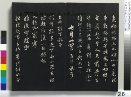 三希堂法帖（二十一）册 元赵孟頫与行可札（四） 1.jpg