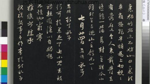 三希堂法帖（二十一）册 元赵孟頫与行可札（四） 1.jpg