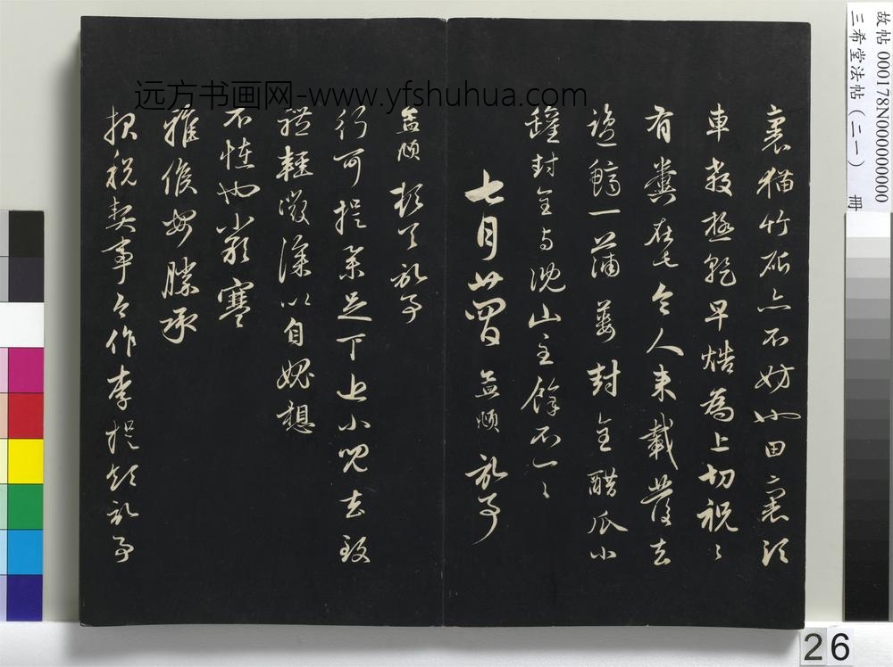 三希堂法帖（二十一）册-元赵孟頫与行可札（四）-