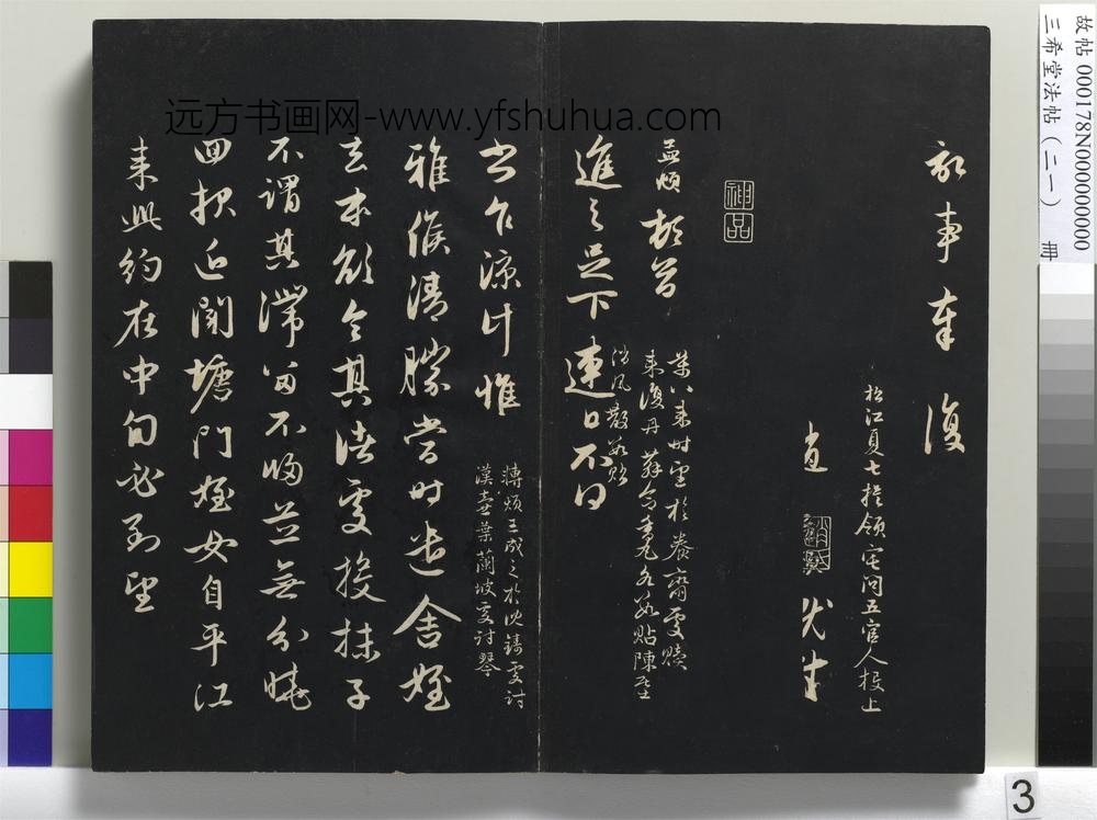 三希堂法帖（二十一）册-元赵孟頫与进之札-