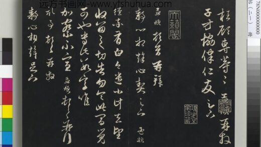 三希堂法帖（二十一）册 元赵孟頫与静心札 1.jpg